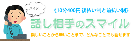 話し相手のスマイル