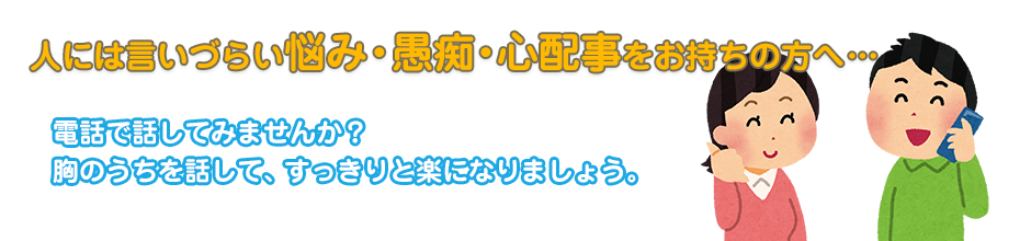 電話での相談・お話し相手は話し相手のスマイル